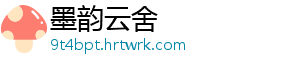 墨韵云舍